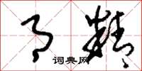 刘少英月精草书怎么写