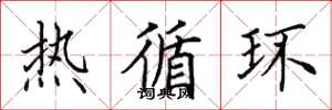 田英章热循环楷书怎么写