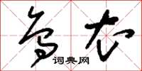 刘少英乌衣草书怎么写