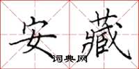 田英章安藏楷书怎么写