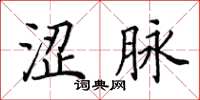 田英章涩脉楷书怎么写