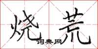 田英章烧荒楷书怎么写