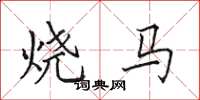 田英章烧马楷书怎么写