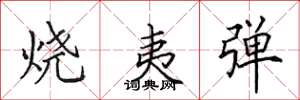 田英章烧夷弹楷书怎么写