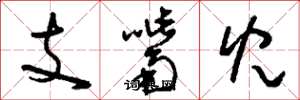 刘少英支嘴儿草书怎么写
