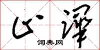 刘少英止跸草书怎么写