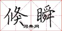 田英章倏瞬楷书怎么写