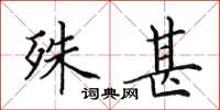 田英章殊甚楷书怎么写