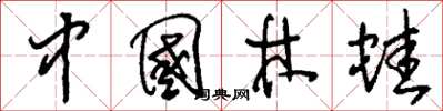 刘少英中国林蛙草书怎么写