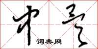 刘少英中昊草书怎么写