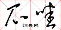 刘少英爪哇草书怎么写