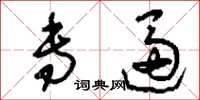 刘少英专逼草书怎么写