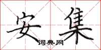 田英章安集楷书怎么写