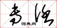 刘少英专任草书怎么写