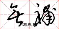 刘少英无补草书怎么写