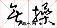 刘少英无操草书怎么写