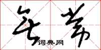 刘少英无常草书怎么写