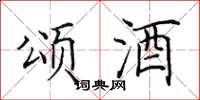 田英章颂酒楷书怎么写