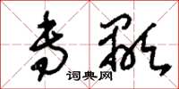 刘少英专颙草书怎么写