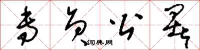 刘少英专员公署草书怎么写