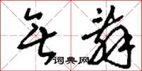 刘少英无辞草书怎么写