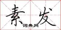 田英章素发楷书怎么写