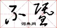 刘少英不暨草书怎么写