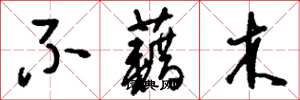 刘少英不藉木草书怎么写