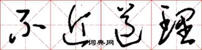 刘少英不近道理草书怎么写