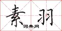田英章素羽楷书怎么写