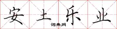 田英章安土乐业楷书怎么写