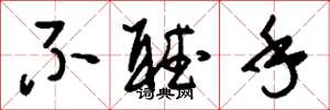 刘少英不听手草书怎么写