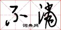 刘少英不消草书怎么写