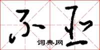 刘少英不亚草书怎么写
