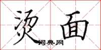 田英章烫面楷书怎么写