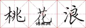 田英章桃花浪楷书怎么写
