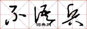 刘少英不语兵草书怎么写