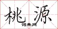 田英章桃源楷书怎么写