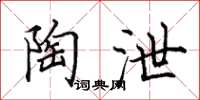 田英章陶泄楷书怎么写