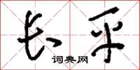 刘少英长平草书怎么写
