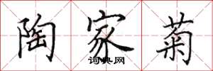 田英章陶家菊楷书怎么写
