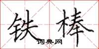 田英章铁棒楷书怎么写
