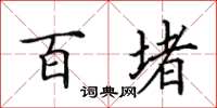 田英章百堵楷书怎么写