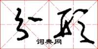 刘少英分形草书怎么写
