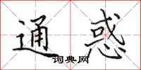 田英章通惑楷书怎么写