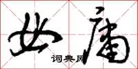 刘少英毋庸草书怎么写