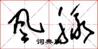 刘少英风脉草书怎么写