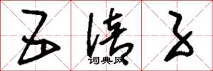 刘少英五倍子草书怎么写