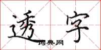 田英章透字楷书怎么写