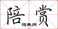 田英章陪赏楷书怎么写